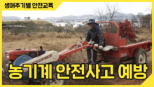 농기계 안전사고 예방 이미지