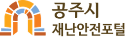공주시 재난안전포털