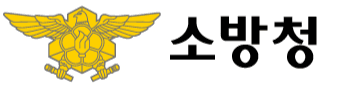 소방청
